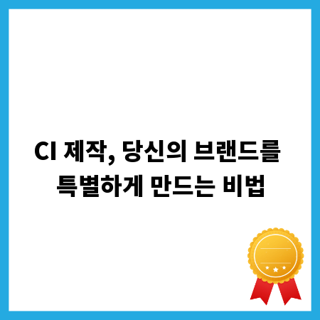 CI 제작, 당신의 브랜드를 특별하게 만드는 비법