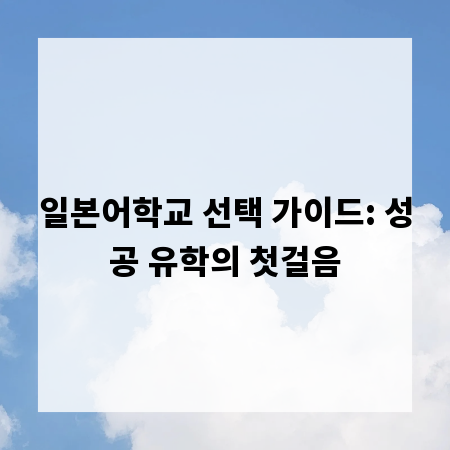 일본어학교 선택 가이드: 성공 유학의 첫걸음