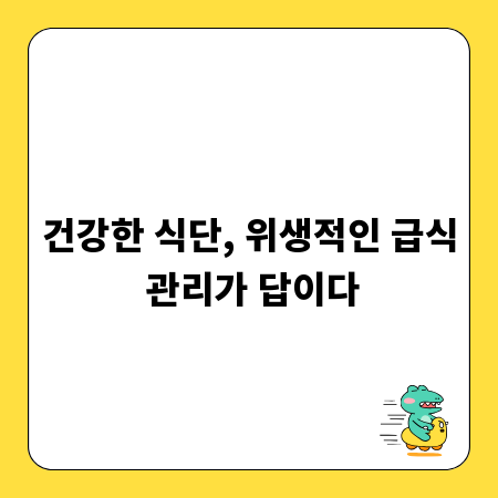 건강한 식단, 위생적인 급식 관리가 답이다