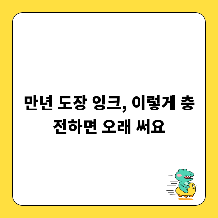 만년 도장 잉크, 이렇게 충전하면 오래 써요