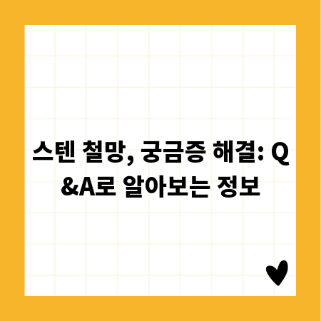 스텐 철망, 궁금증 해결: Q&A로 알아보는 정보