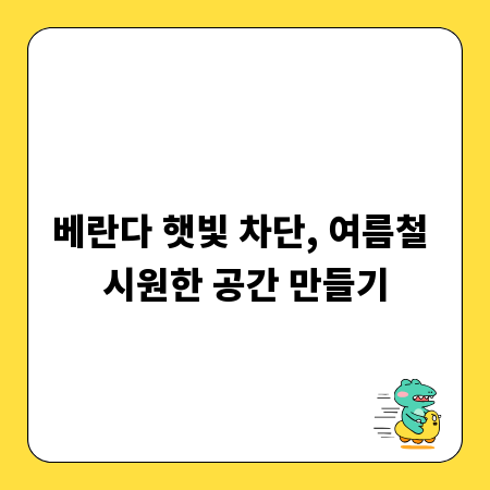베란다 햇빛 차단, 여름철 시원한 공간 만들기
