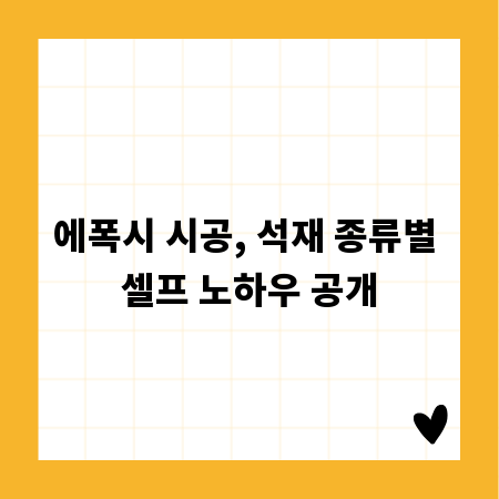 에폭시 시공, 석재 종류별 셀프 노하우 공개