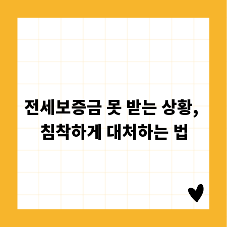 전세보증금 못 받는 상황, 침착하게 대처하는 법