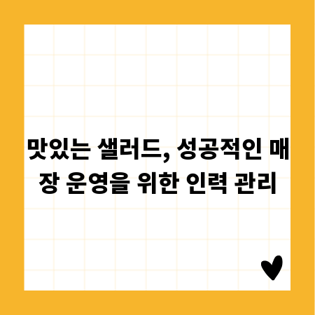 맛있는 샐러드, 성공적인 매장 운영을 위한 인력 관리