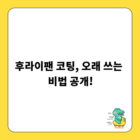 후라이팬 코팅, 오래 쓰는 비법 공개!