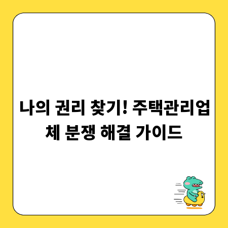나의 권리 찾기! 주택관리업체 분쟁 해결 가이드