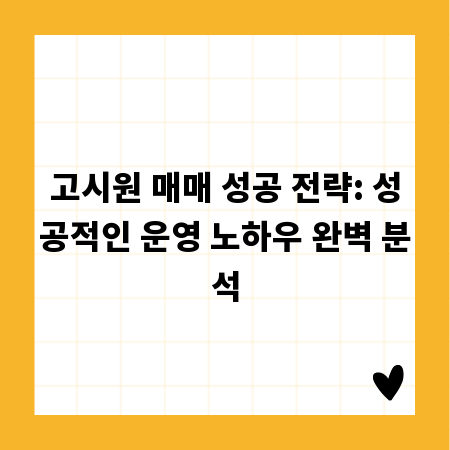 고시원 매매 성공 전략: 성공적인 운영 노하우 완벽 분석