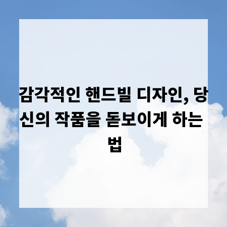 감각적인 핸드빌 디자인, 당신의 작품을 돋보이게 하는 법