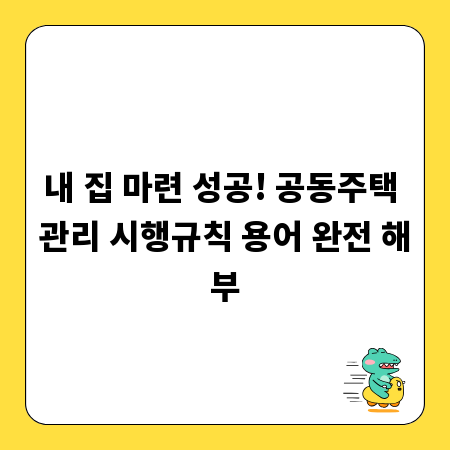 내 집 마련 성공! 공동주택 관리 시행규칙 용어 완전 해부