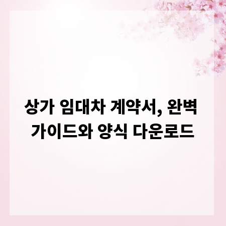 상가 임대차 계약서, 완벽 가이드와 양식 다운로드