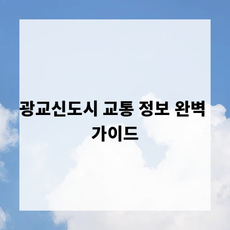 광교신도시 교통 정보 완벽 가이드
