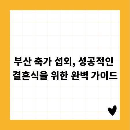 부산 축가 섭외, 성공적인 결혼식을 위한 완벽 가이드