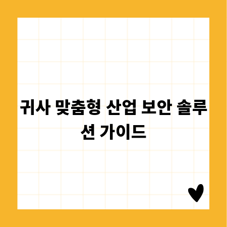 귀사 맞춤형 산업 보안 솔루션 가이드