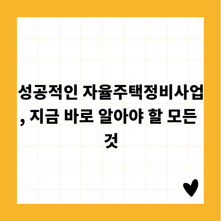 성공적인 자율주택정비사업, 지금 바로 알아야 할 모든 것