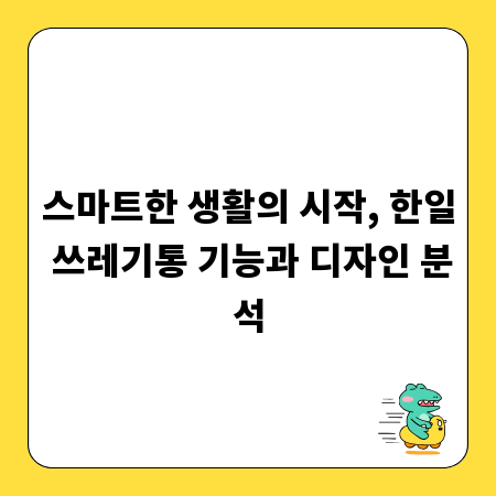 스마트한 생활의 시작, 한일 쓰레기통 기능과 디자인 분석