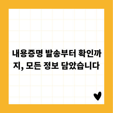 내용증명 발송부터 확인까지, 모든 정보 담았습니다