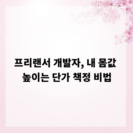 프리랜서 개발자, 내 몸값 높이는 단가 책정 비법