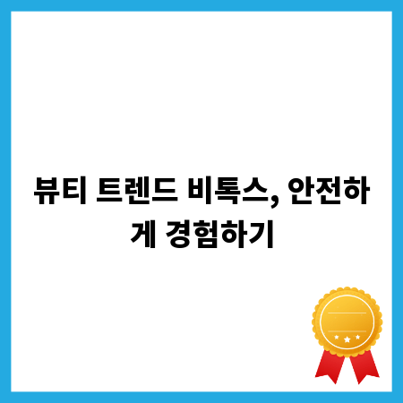 뷰티 트렌드 비톡스, 안전하게 경험하기