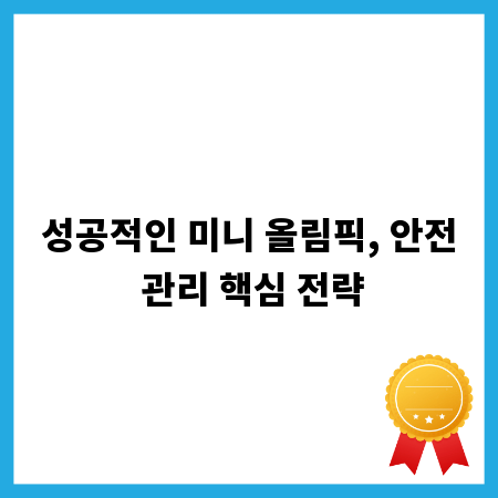 성공적인 미니 올림픽, 안전 관리 핵심 전략