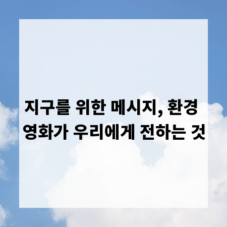 지구를 위한 메시지, 환경 영화가 우리에게 전하는 것