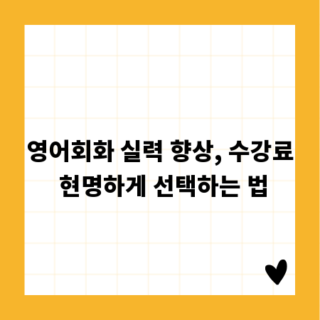 영어회화 실력 향상, 수강료 현명하게 선택하는 법