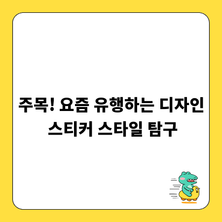주목! 요즘 유행하는 디자인 스티커 스타일 탐구