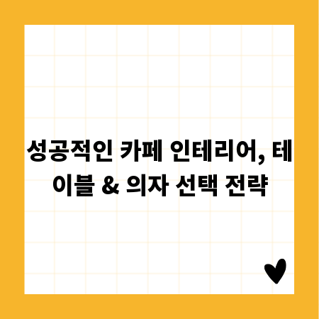 성공적인 카페 인테리어, 테이블 & 의자 선택 전략