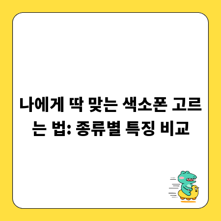나에게 딱 맞는 색소폰 고르는 법: 종류별 특징 비교