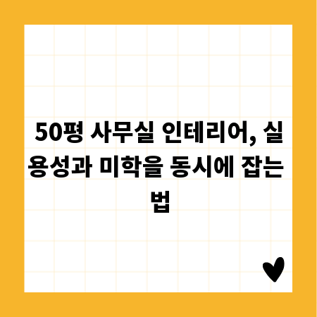 50평 사무실 인테리어, 실용성과 미학을 동시에 잡는 법