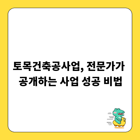 토목건축공사업, 전문가가 공개하는 사업 성공 비법