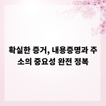 확실한 증거, 내용증명과 주소의 중요성 완전 정복