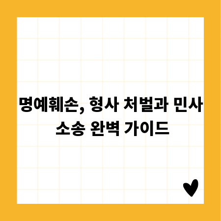 명예훼손, 형사 처벌과 민사 소송 완벽 가이드