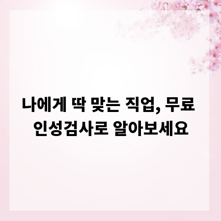 나에게 딱 맞는 직업, 무료 인성검사로 알아보세요