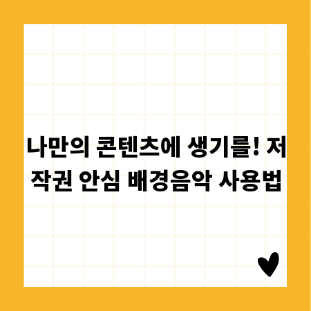 나만의 콘텐츠에 생기를! 저작권 안심 배경음악 사용법