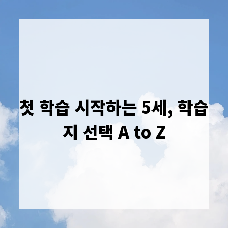 첫 학습 시작하는 5세, 학습지 선택 A to Z