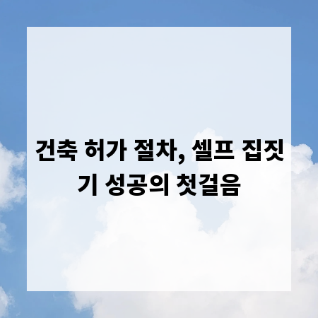 건축 허가 절차, 셀프 집짓기 성공의 첫걸음