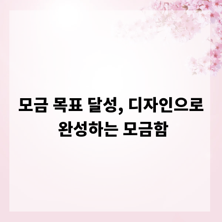 모금 목표 달성, 디자인으로 완성하는 모금함