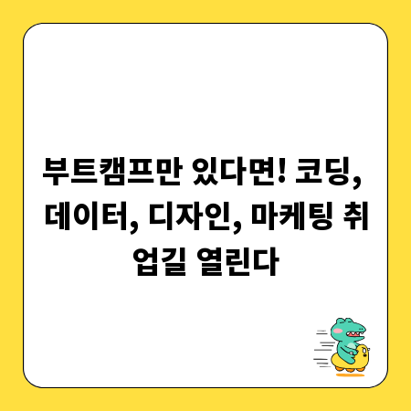 부트캠프만 있다면! 코딩, 데이터, 디자인, 마케팅 취업길 열린다