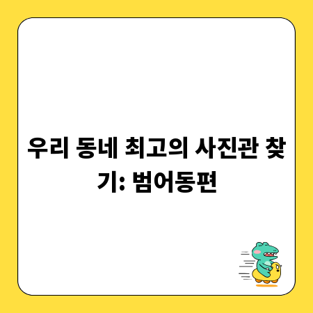 우리 동네 최고의 사진관 찾기: 범어동편