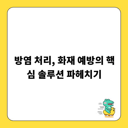 방염 처리, 화재 예방의 핵심 솔루션 파헤치기