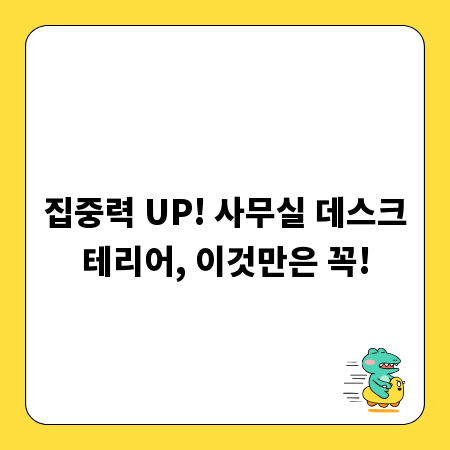 집중력 UP! 사무실 데스크테리어, 이것만은 꼭!