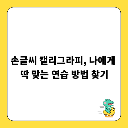 손글씨 캘리그라피, 나에게 딱 맞는 연습 방법 찾기