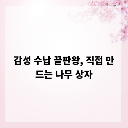 감성 수납 끝판왕, 직접 만드는 나무 상자