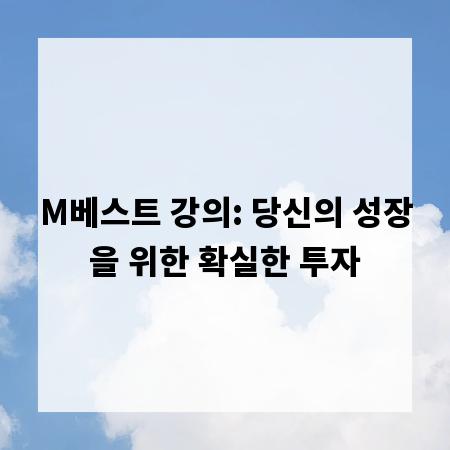 M베스트 강의: 당신의 성장을 위한 확실한 투자