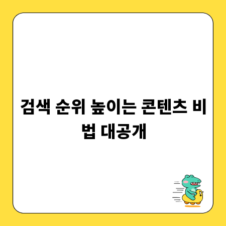 검색 순위 높이는 콘텐츠 비법 대공개