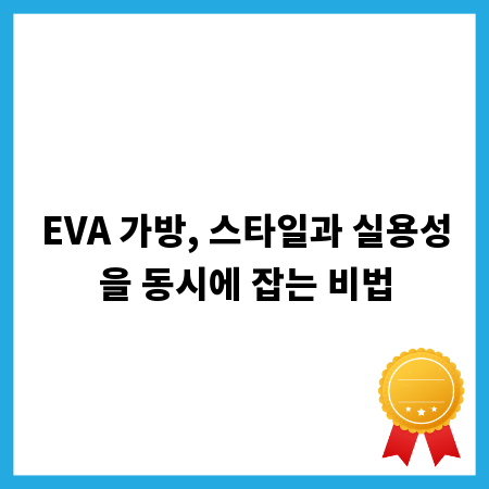 EVA 가방, 스타일과 실용성을 동시에 잡는 비법