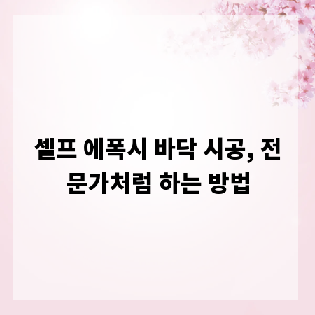 셀프 에폭시 바닥 시공, 전문가처럼 하는 방법