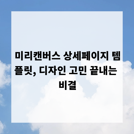 미리캔버스 상세페이지 템플릿, 디자인 고민 끝내는 비결