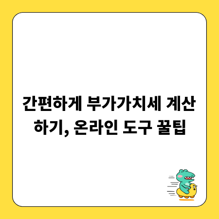 간편하게 부가가치세 계산하기, 온라인 도구 꿀팁